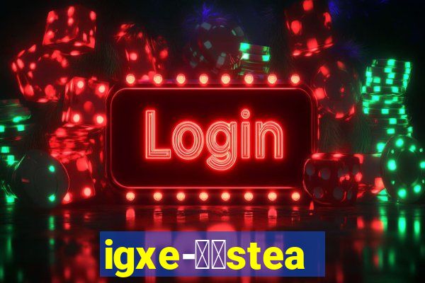 igxe-老牌steam饰品交易平台