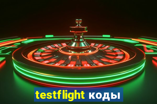 testflight коды