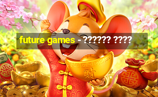 future games - ?????? ????