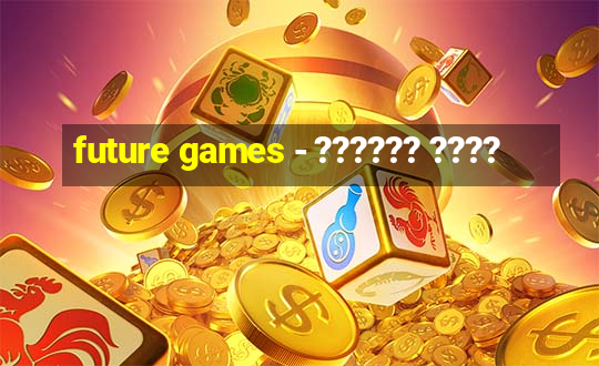 future games - ?????? ????