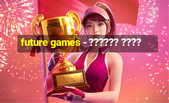 future games - ?????? ????