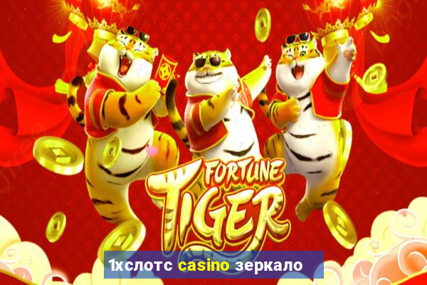 1хслотс casino зеркало