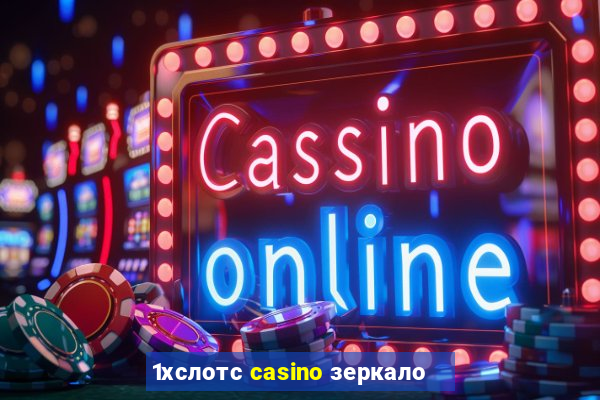 1хслотс casino зеркало