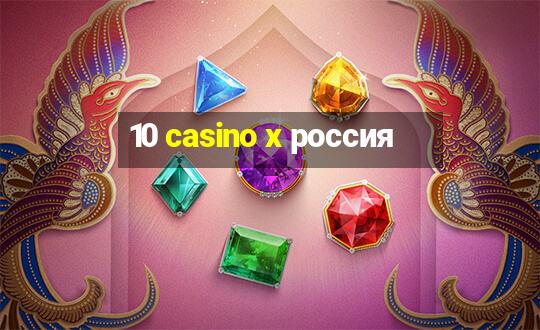 10 casino x россия