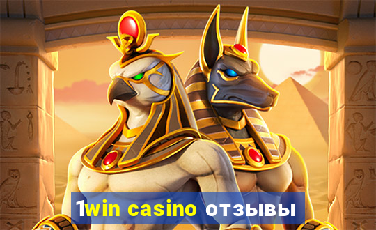 1win casino отзывы