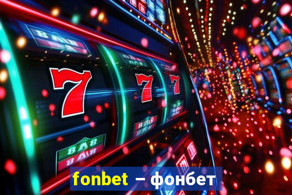 fonbet – фонбет