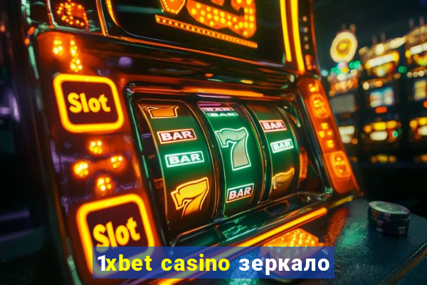 1xbet casino зеркало