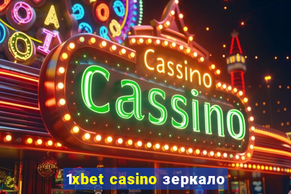 1xbet casino зеркало