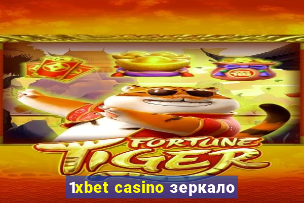 1xbet casino зеркало