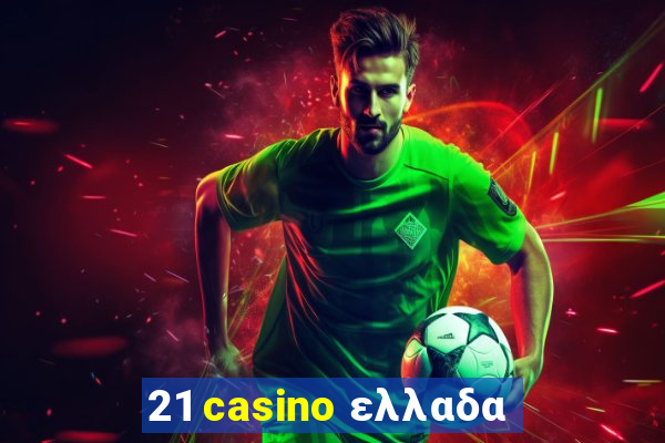 21 casino ελλαδα