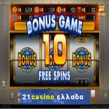 21 casino ελλαδα