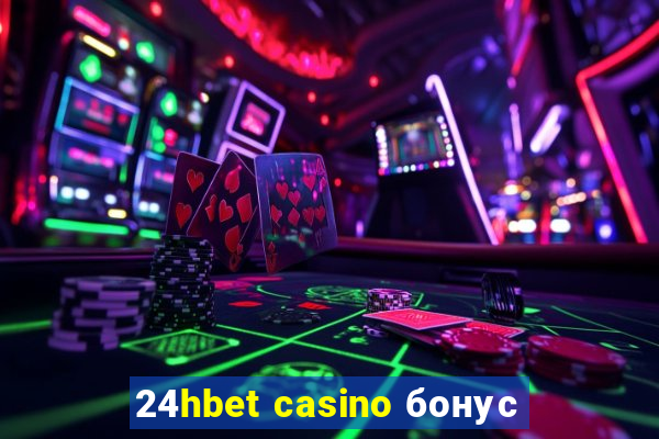 24hbet casino бонус