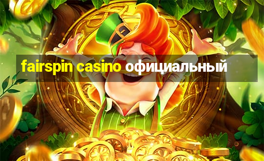 fairspin casino официальный