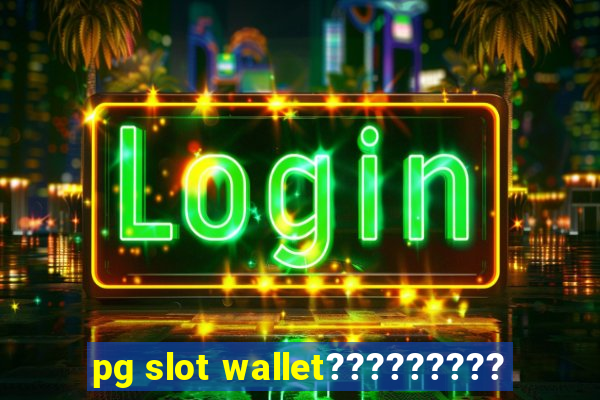 pg slot wallet?????????