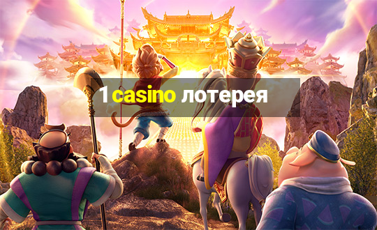 1 casino лотерея