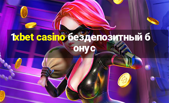 1xbet casino бездепозитный бонус