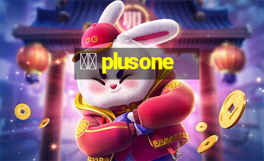 十三 plusone