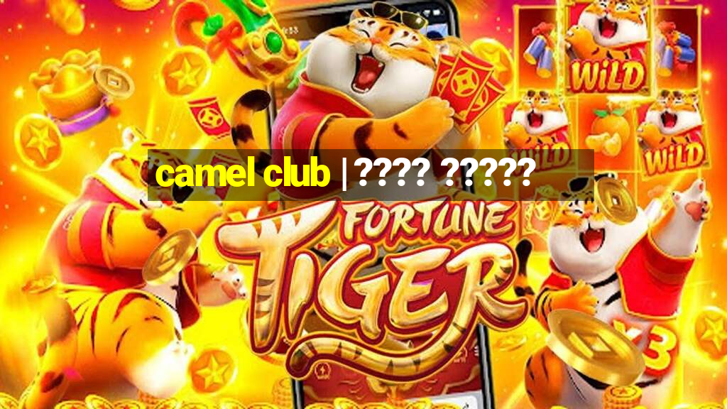 camel club | ???? ?????