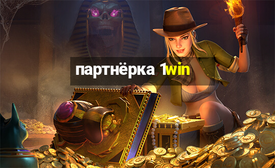 партнёрка 1win