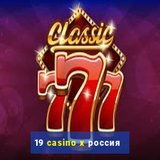 19 casino x россия