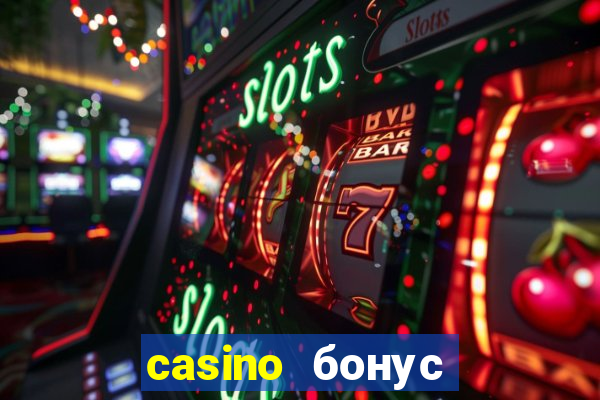 casino бонус за регистрацию