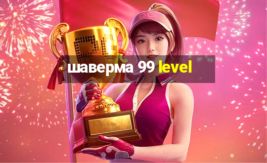 шаверма 99 level