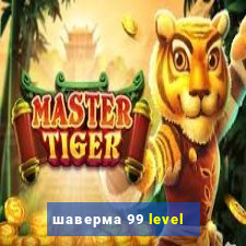 шаверма 99 level