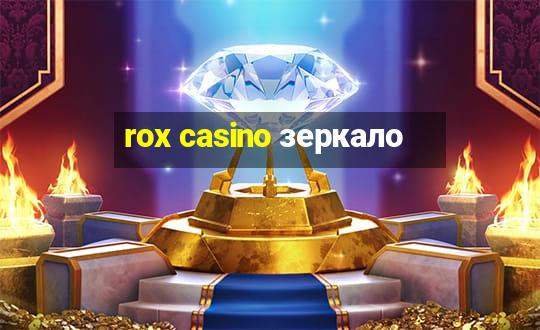 rox casino зеркало