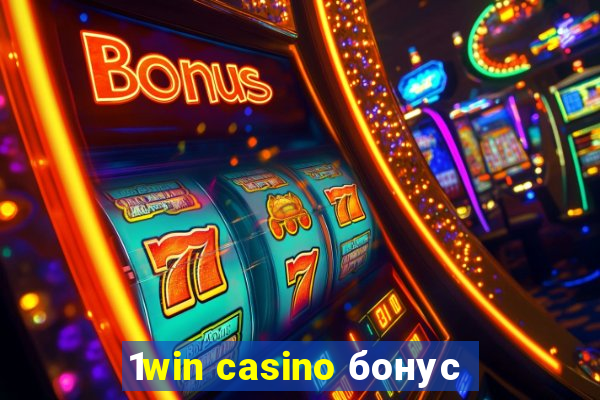 1win casino бонус