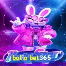 bol茫o bet365