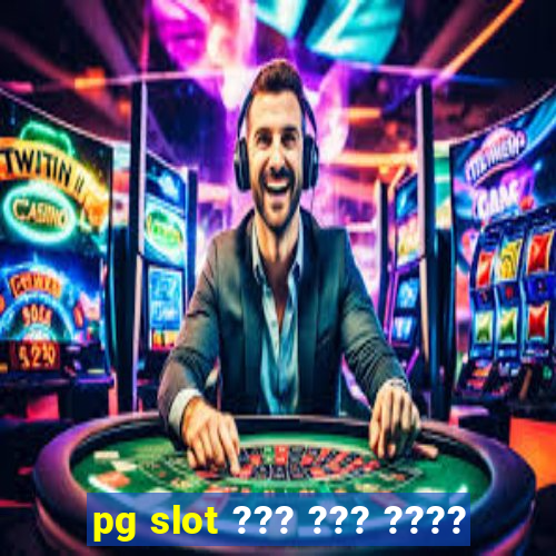 pg slot ??? ??? ????