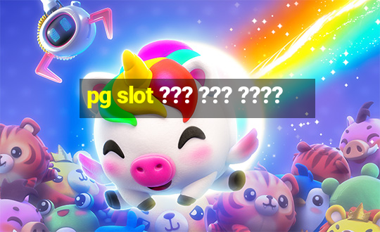 pg slot ??? ??? ????