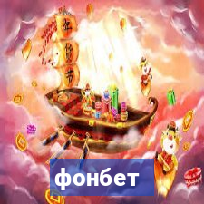 фонбет