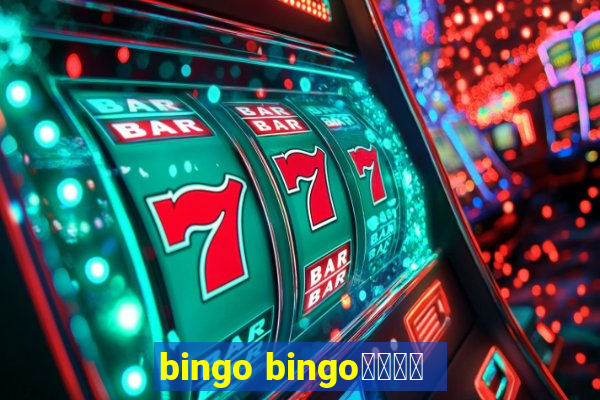 bingo bingo線上投注