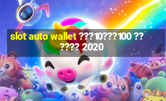 slot auto wallet ???10???100 ?????? 2020