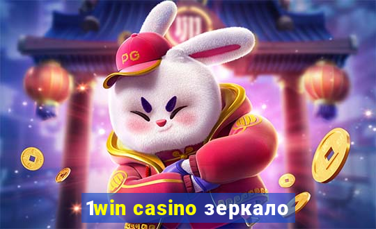 1win casino зеркало