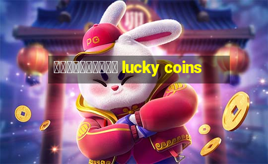 懸賞付きコインゲーム lucky coins