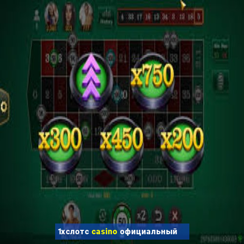 1хслотс casino официальный