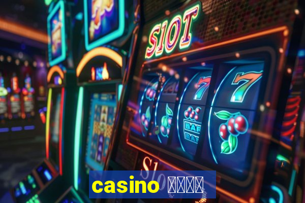 casino 模拟游戏