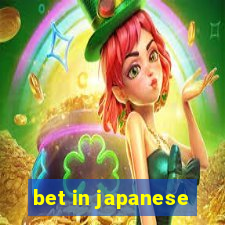 bet in japanese