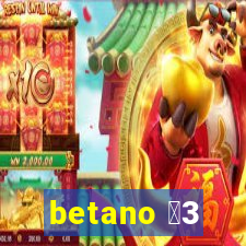 betano 保3