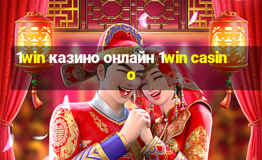 1win казино онлайн 1win casino