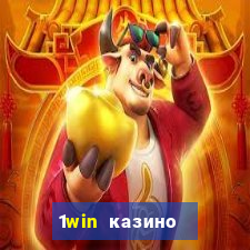 1win казино онлайн 1win casino