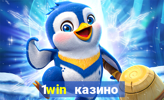 1win казино онлайн 1win casino