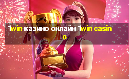 1win казино онлайн 1win casino