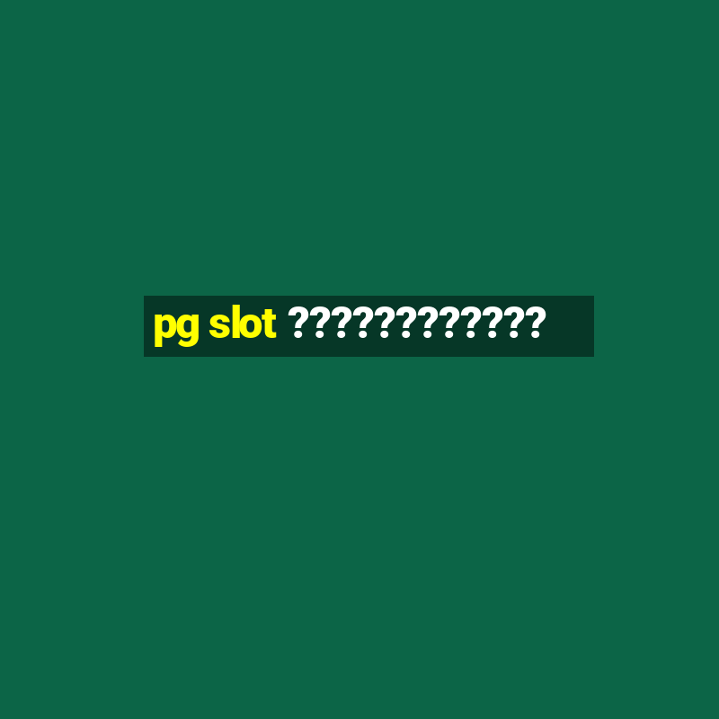 pg slot ????????????