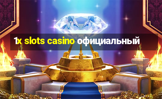 1x slots casino официальный