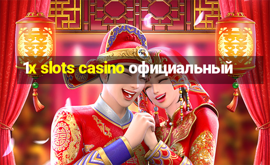 1x slots casino официальный