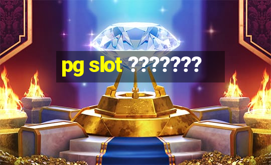 pg slot ???????