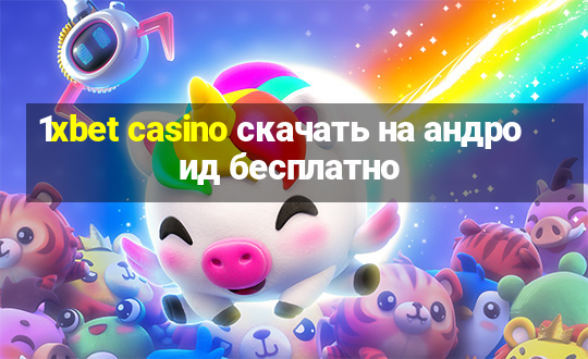 1xbet casino скачать на андроид бесплатно